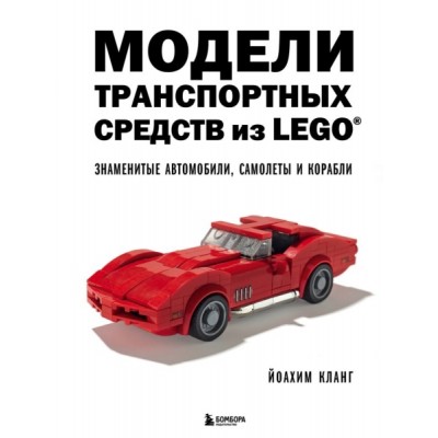 Модели транспортных средств из LEGO. Знаменитые автомобили, самолеты