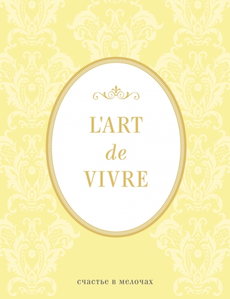 Блокнот "LArt de Vivre. Счастье в мелочах"(Лимон)'