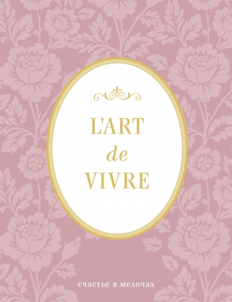 Блокнот L Art de Vivre. Счастье в мелочах (Роза, линейка)