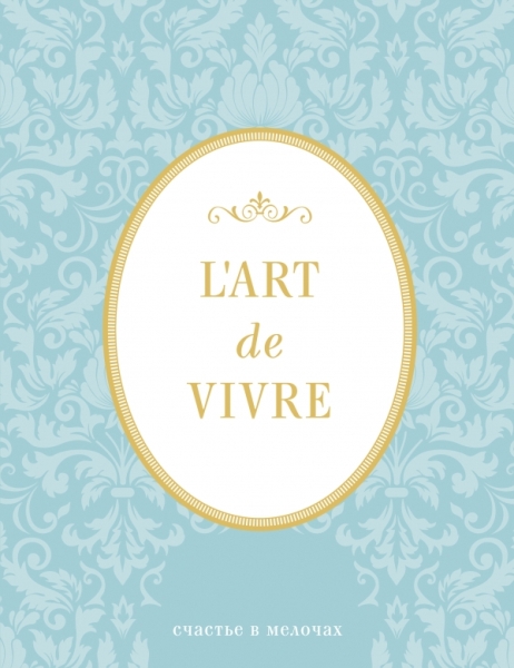 Блокнот L Art de Vivre. Счастье в мелочах (Мята, линейка)
