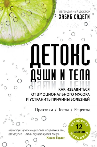 Детокс души и тела. Как избавиться от эмоционального мусора
