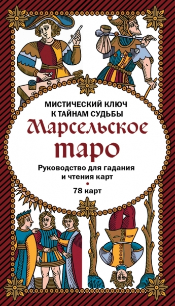 Марсельское таро. Руководство для гадания и чтения карт (78 карт)