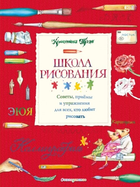 Школа рисования: советы, приемы и упраж для всех