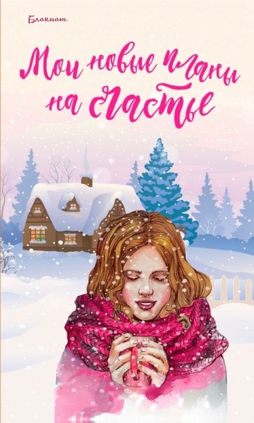 Блокнот. Мои новые планы на счастье (розовый)