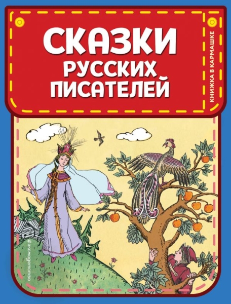 КнКарм Сказки русских писателей (ил. Л. Казбекова)