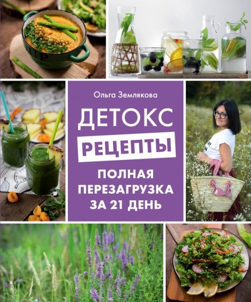 КулОткр Детокс-рецепты. Полная перезагрузка за 21 день