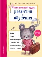 Интенсивный курс развития и обучения: д/детей 3-4л