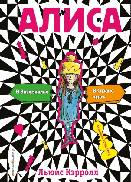 Алиса в стране чудес. Алиса в Зазерк. (ил.Т.Росса)