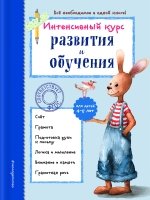 Интенсивный курс развития и обучения: д/детей 4-5л