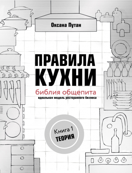 Правила кухни: библия общепита. Теория. Идеальная модель ресторанного