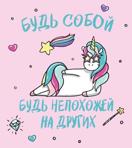 Ежедневник. Единороги. Будь собой!