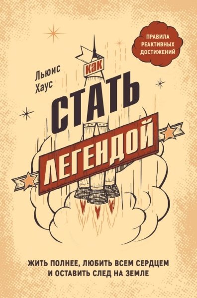 Как стать легендой: Жить полнее, любить всем сердцем и оставить след на земле (Серия "Психология: Искусство лидера")