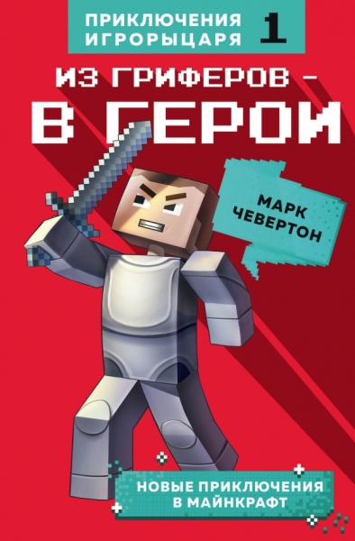 Из гриферов - в герои. Кн.1