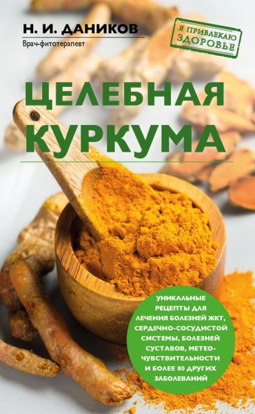 ЯпЗдор Целебная куркума