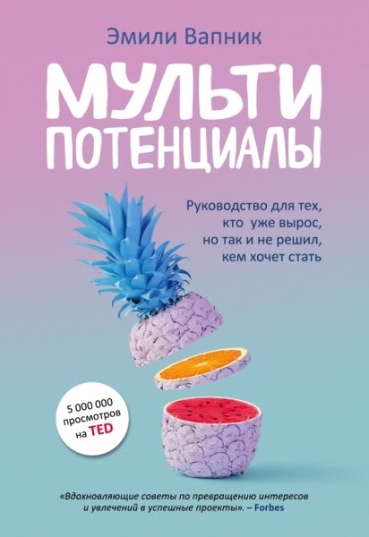 Мультипотенциалы. Руководство для тех, кто уже вырос