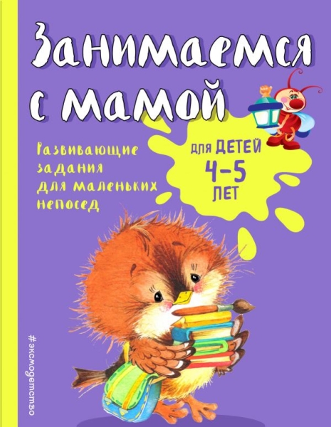 Занимаемся с мамой: для детей 4-5 лет