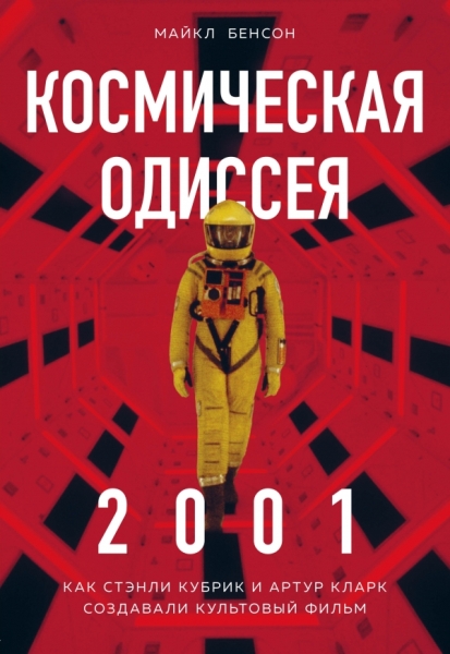 Космическая Одиссея 2001. Как Стэнли Кубрик и Артур Кларк создавали