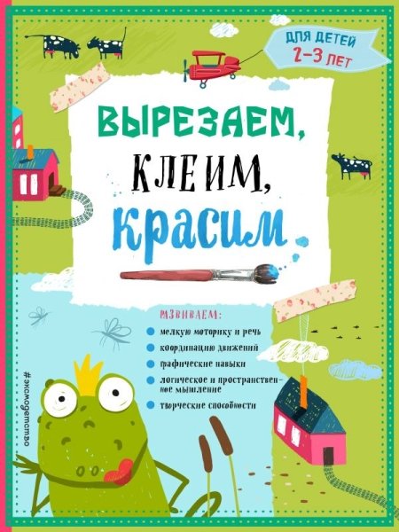 Вырезаем, клеим, красим: для детей 2-3 лет