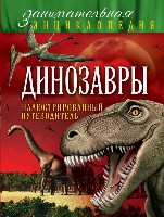 ЗанимЭнц Динозавры: иллюстрированный путеводитель