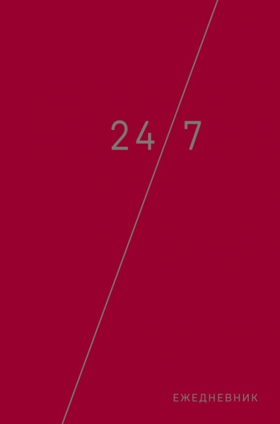 Деловой ежедневник: 24/7 (бордовый) А5