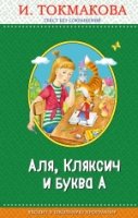 ПравЧт Аля, Кляксич и буква А