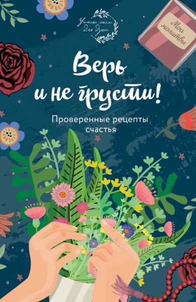 Верь и не грусти. Проверенные рецепты счастья