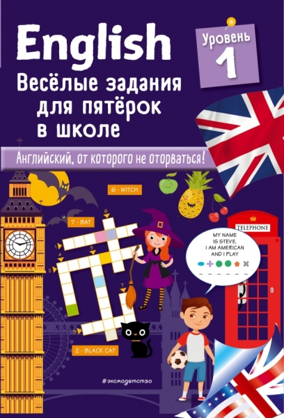 ENGLISH Веселые задания для пятерок в школе. Ур. 1