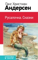 КлВШкНО Русалочка. Сказки