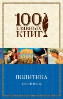 Политика /100 главных книг (обл)