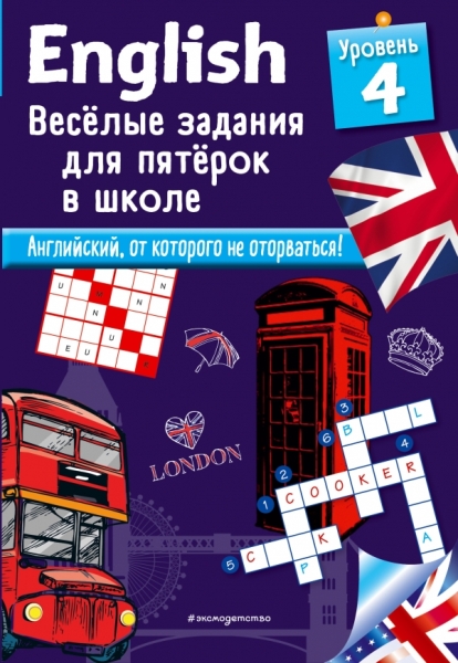 English. Веселые задания для пятерок в школе. Уровень 4