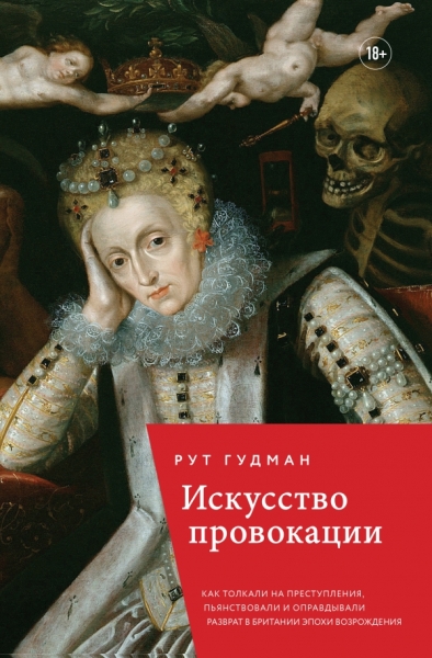 Искусство провокации. Как толкали на преступления, пьянствовали и оправдывали разврат в Британии эпохи Возрождения