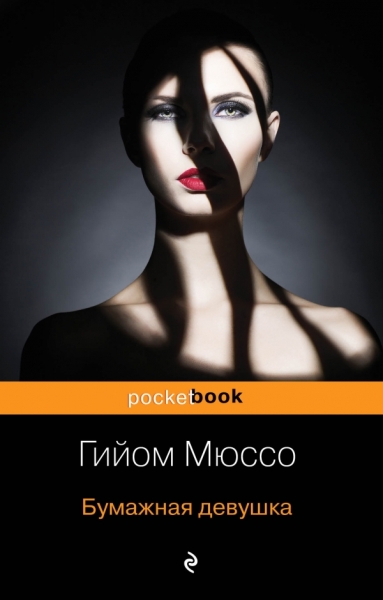 Бумажная девушка /Pocket book
