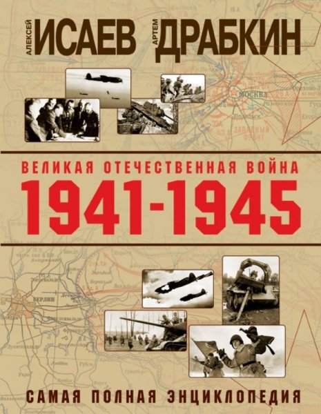 Великая Отечественная война 1941–1945 гг.