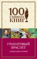 Гранатовый браслет /100 главных книг (мяг.)