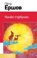 Конек-горбунок /Классика в школе (н.о.)