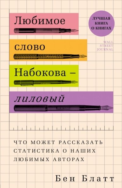 Любимое слово Набокова - лиловый. Что может рассказать статистика