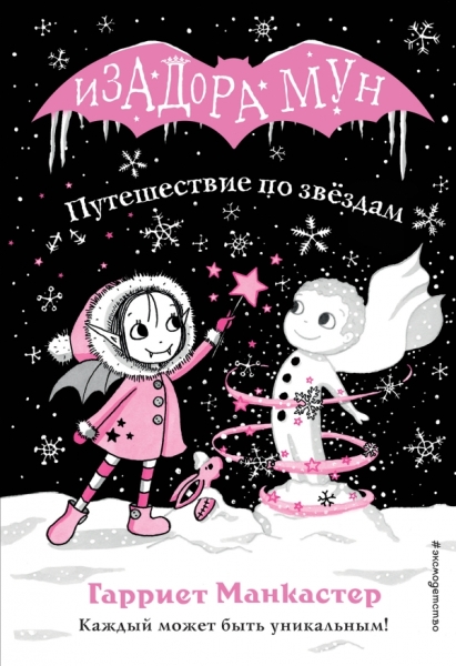 Путешествие по звездам