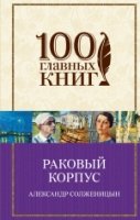 100ГК Раковый корпус