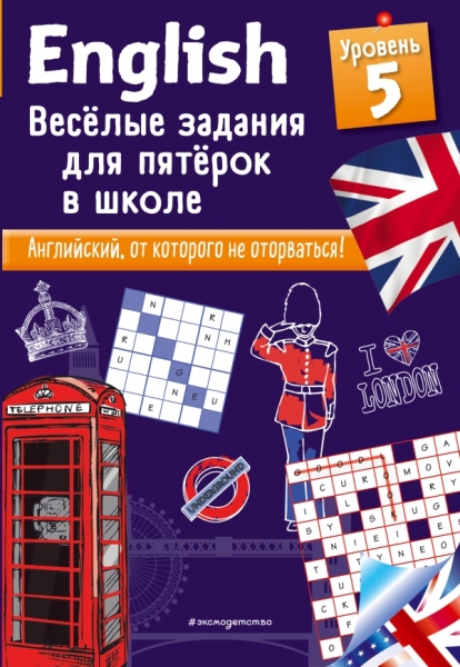 English. Веселые задания для пятерок в школе. Уровень 5