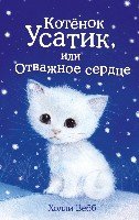 Котенок Усатик, или Отважное сердце