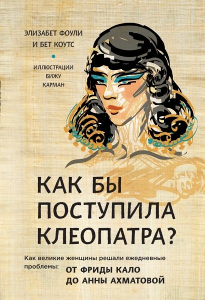 Как бы поступила Клеопатра? Как великие женщины решали ежед. проблемы