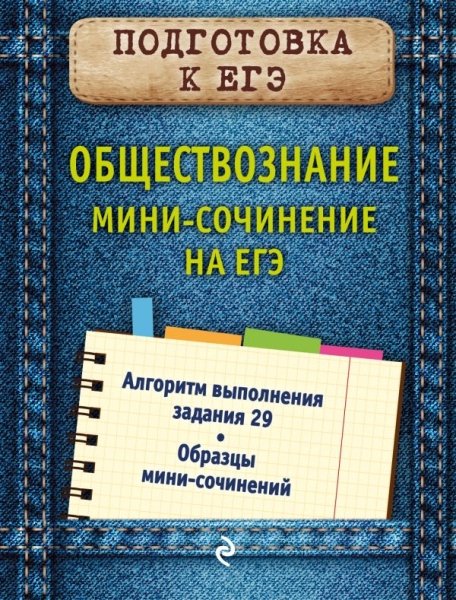 КармСправ(м) Обществознание. Мини-сочинение на ЕГЭ