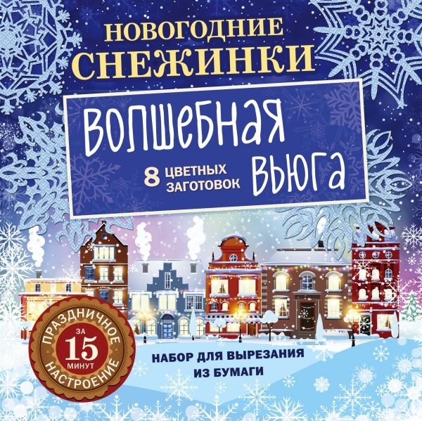 Новогодние снежинки. Волшебная вьюга