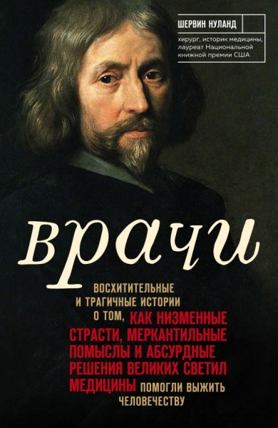 Врачи. Восхитительные и трагичные истории о том, как низменные страсти