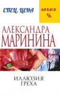 АМарМЧС(м) Иллюзия греха