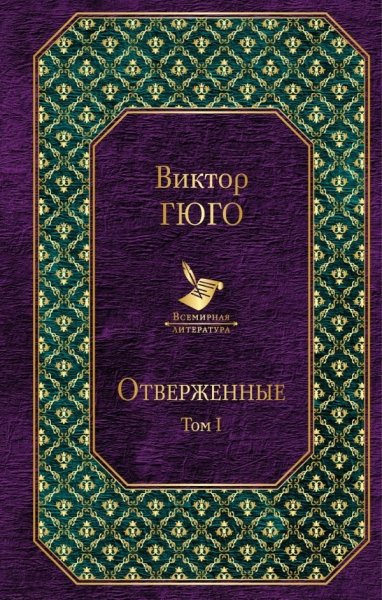 Отверженные (комплект из 2 книг) /Всемирная литер