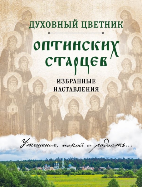 ПравБибл Духовный цветник оптинских старцев. Избранные наставления