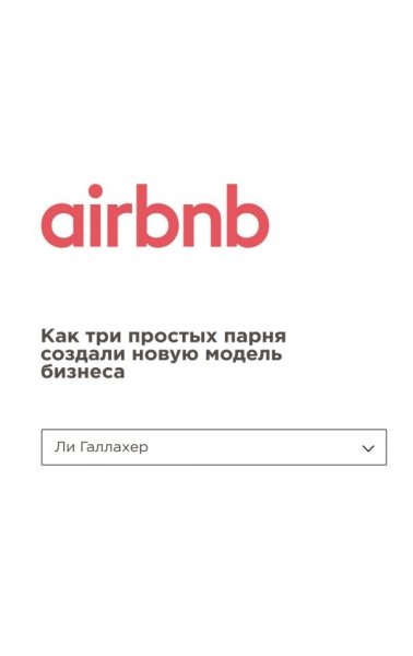 БизнPock Airbnb. Как три простых парня создали новую модель бизнеса