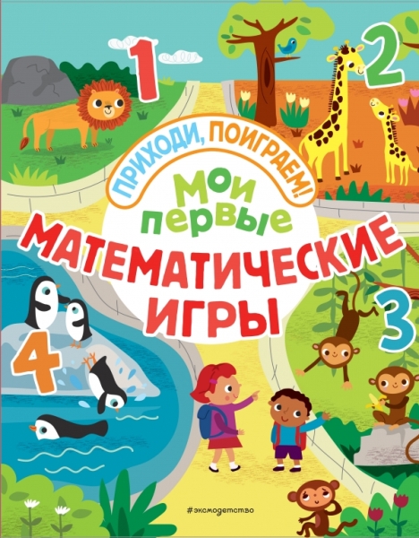 Мои первые математические игры