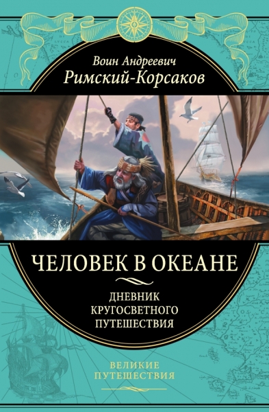 Человек в океане. Дневник кругосв. путешествия